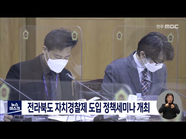 전라북도자치경찰제 도입 정책세미나 개최