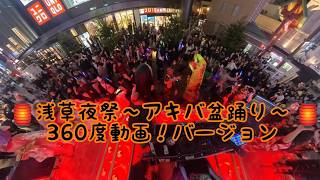 【360度動画バージョン！】★アキバ盆踊り～浅草夜祭★～2026年3月21日㈯