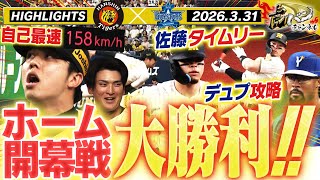 【3月31日 阪神-DeNA ハイライト】才木が自己最速更新で勝利！テルが先制タイムリー！元虎デュプランティエを完全攻略！阪神タイガース密着！応援番組「虎バン」ABCテレビ公式チャンネル