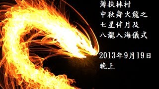 preview picture of video '2013 薄扶林村 中秋舞火龍 (華富邨段)'