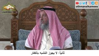 380/293 ثانياً لايجوز التشبه بالكفار- شرح كتاب مختصر العقيدة مجزء - الشيخ الدكتور عثمان الخميس