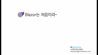 ASP.NET Blazor는 처음이라.