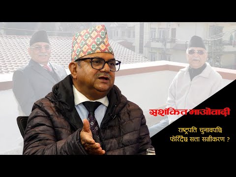 ओलीको 'एस म्यान'लाई माओवादीले राष्ट्रपति स्वीकार्दैन : रामनारायण बिडारी [अन्तर्वार्ता]