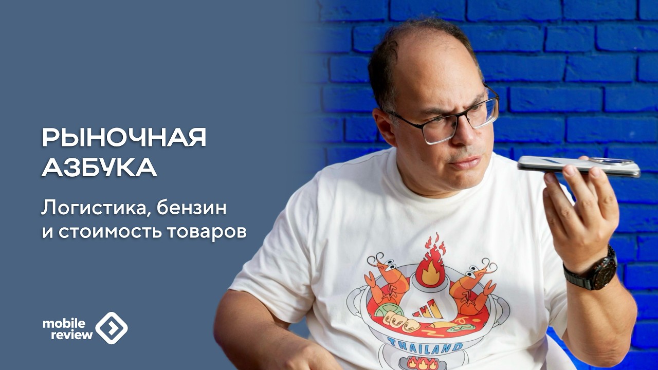 Рыночная азбука. Логистика, бензин и стоимость товаров