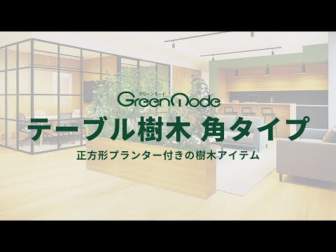 テーブル樹木 角タイプ｜正方形プランター付きの樹木アイテム