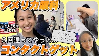 【アメリカ子育て】我が家の長女がアメリカの眼科で初めてのコンタクトレンズに挑戦|バイリンガル|