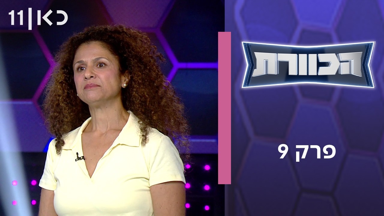 הכוורת | פרק 9