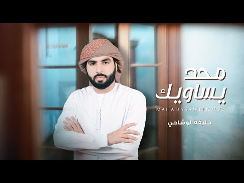 محد يساويك خليفة الوشاحي