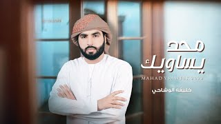 كلمات اغنية محد يساويك خليفة الوشاحي