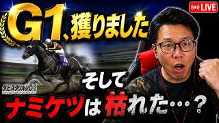 ダビスタ04第3夜｜ケツ一族、ついにG1制覇。そしてナミケツは枯れたのか
