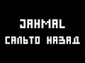 jahmal [ТГК] - Сальто назад cover 
