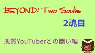 初見のびよんどつーそうるず 2魂目