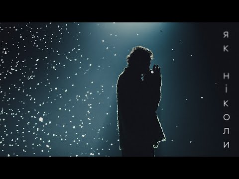 Океан Ельзи - Як ніколи | Yak Nikoly (official video)