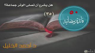 صورة هل يشرع أن تصلى الوتر جماعة