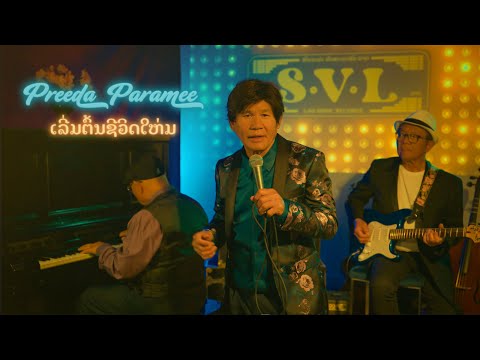 Preeda Paramee - ເລີ່ມຕົ້ນຊີວິດໃຫ່ມ -  Lerm Ton Sivid Mai (official music video)