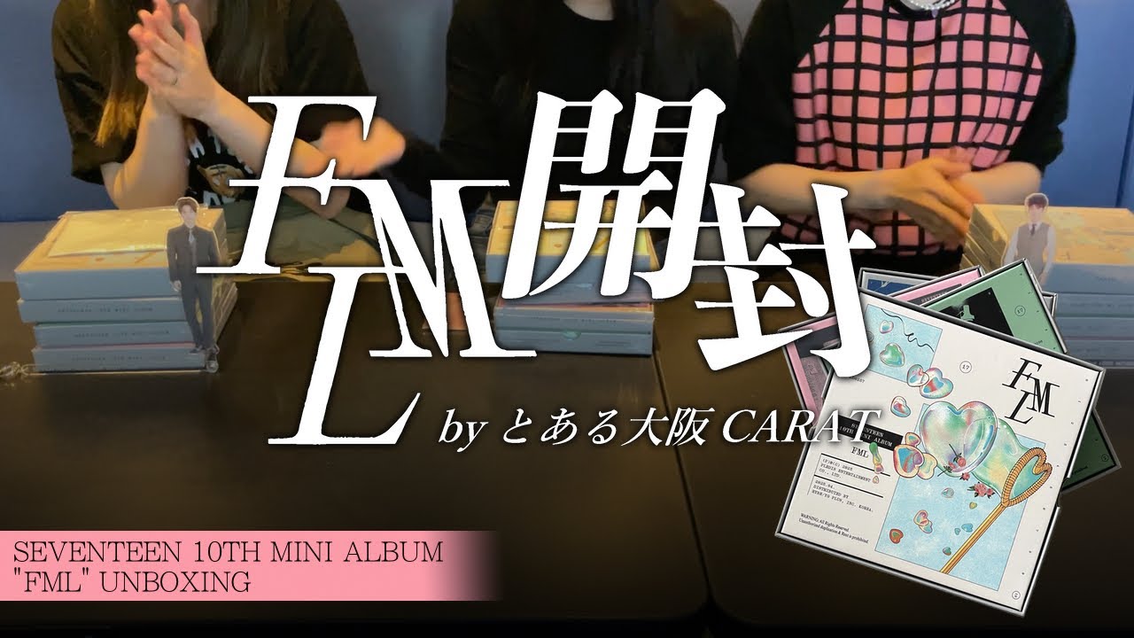 大阪CARAT3人でFML開封したら音割れした【セブチ/開封動画】