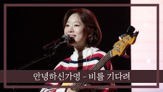 안녕하신가영 (Hello GaYoung) - 비를 기다려 | 가사