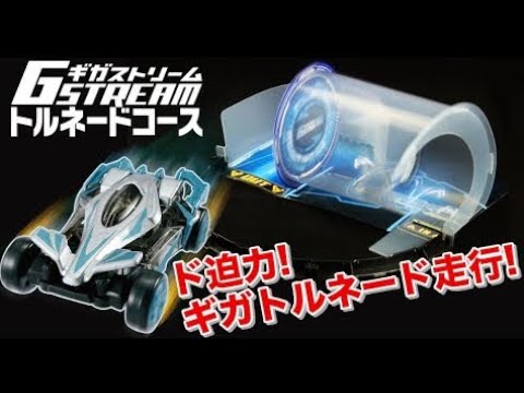 ギガストリーム　トルネードコースセット ! ド迫力のトルネード走行が誰でもできる！