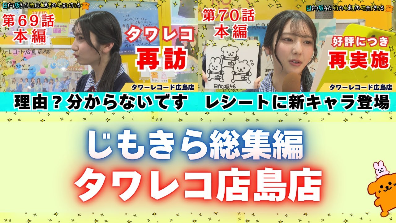 【じもきら総集編】日本で最も推された動画第6位！ハイプで大盛り上がりのタワレコ書き直しロケ総集編でじもきらに追いつこう！日向坂46 竹内希来里の地元できらる - YouTube
