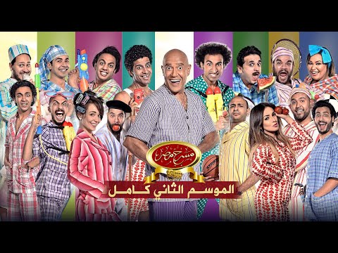 مسرح مصر - الموسم الثاني كامل | Egypt Theater Season 2