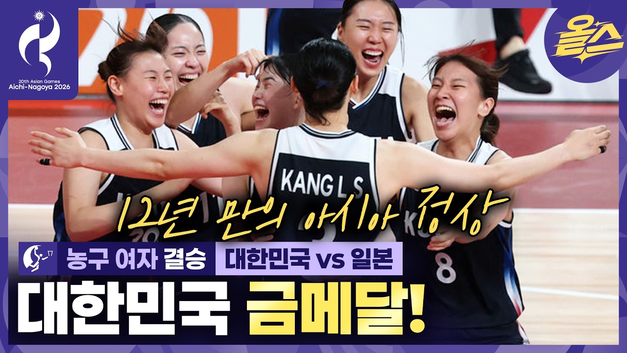 ✌️농구 한일전=금메달 필승공식????ㅣ농구 여자 결승 대한민국 vs 일본 [2026 아이치-나고야 아시안게임]