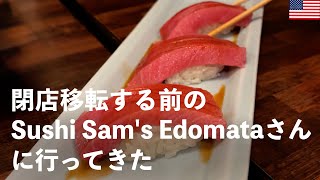 閉店移転する前のSushi Sam's Edomataさんに行ってきた　SFベイエリアの有名お寿司屋さん サンマテオダウンタウン Dessert 柚子チョコレートムースケーキ