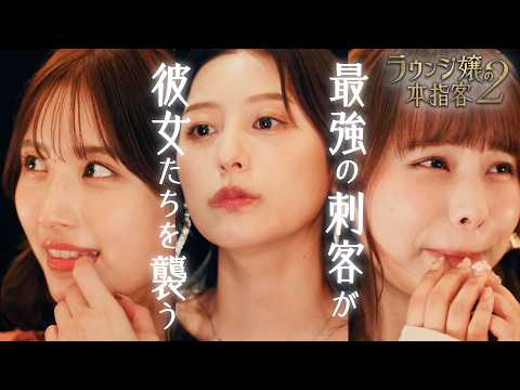 ラウンジ嬢3人が帰ってくる‼️『ラウンジ嬢の本指客２』PV