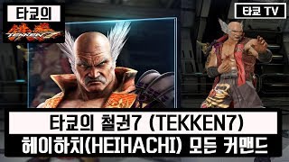 철권7 헤이하치 모든 커맨드 모음영상