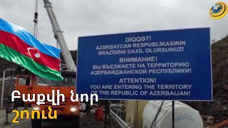 Բաքվի նոր շոուն. Հակարիի ապօրինի անցակետը հիմա էլ փակել են «մաքսանենգության» պատրվակով