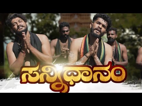 Ayyappa Sannidhana|Kannada ayyapa song|Kiran Shetty Heroor|MonishPavoor|AnandBangera|PraneethSuvarna