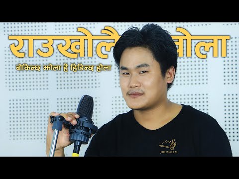 RAUKHOLE BHAKA ||राउ खोलै खोला)बोकीन्छ झोला  हे  हिडीन्छ  होला || JIBIHANG RAI