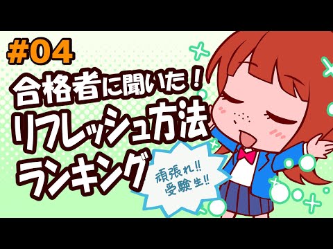 #04 「リフレッシュ方法ランキング」