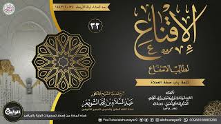 صورة ٣٢. شرح الإقناع لطالب الانتفاع | الشيخ أ.د عبدالسلام الشويعر