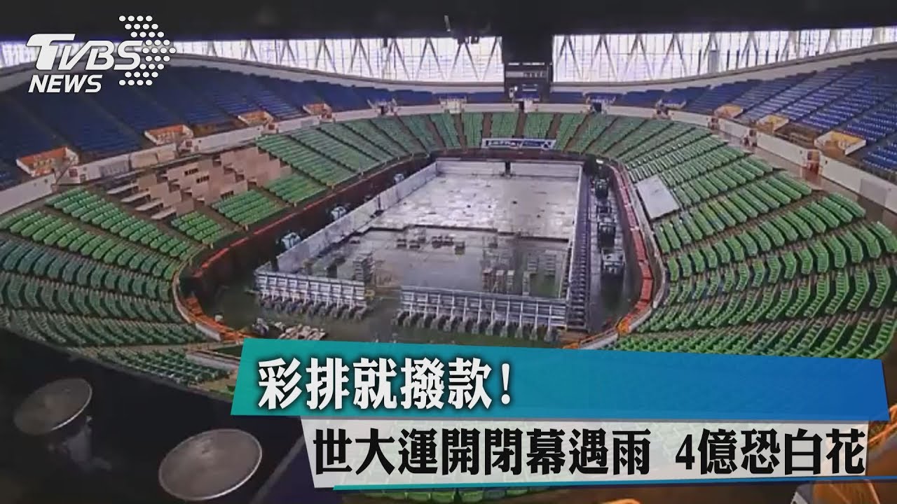 彩排就撥款!世大運開閉幕遇雨 4億恐白花