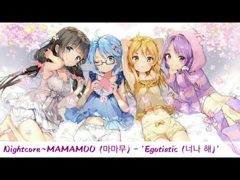 【Nightcore】~MAMAMOO (마마무) - 'Egotistic (너나 해)'