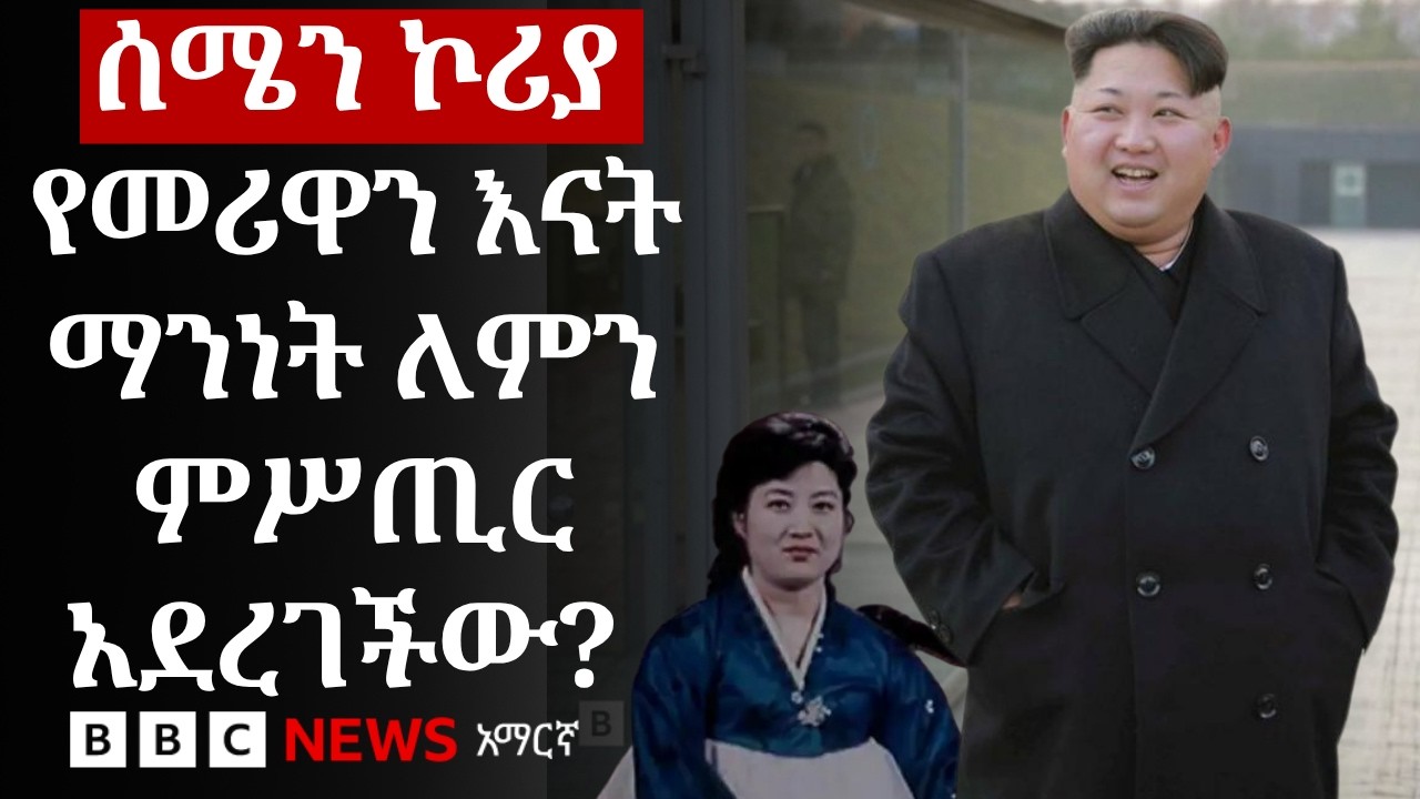 የኪም ጆንግ ኡን እናት ጉዳይ በሰሜን ኮሪያ ለምን በምሥጢር ተያዘ? | BBC News አማርኛ