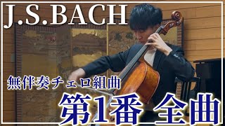 Download lagu J.S.Bach Cello Suite No.1 J.S.バッハ 無伴奏チェロ組曲第1番 全曲 BWV1005 mp3