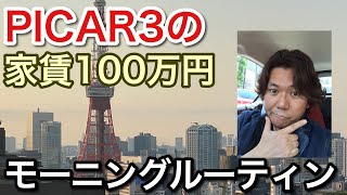 Download lagu Picar3のモーニングルーティン ~MORNING ROUTINE~ mp3 Download lagu Picar3のモーニングルーティン ~MORNING ROUTINE~ mp3