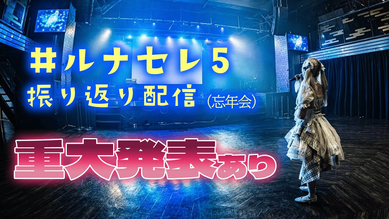 🔴【重大発表あり】#ルナセレ5 振り返り配信（もはや忘年会）