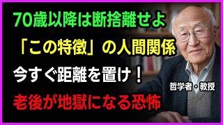 【人間関係】付き合う人を間違えると老後は地獄になります｜絶対に側に置いてはならない危険な人間の特徴｜老後の知恵｜孤独の豊かさ｜加藤秀夫教授｜再び青春
