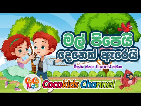 Mal Pipei Deneth Arei | මල් පිපෙයි දෙනෙත් ඇරෙයි | Cocokids Channel | 2025 Song