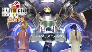 素人がFINALFANTASY8リマスターを実況【Part13】