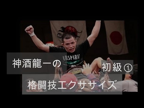 自宅で出来る格闘技@神酒龍一　初級①「構え・フットワーク」