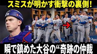 【大谷翔平】「彼が監督をやるべきだ」同僚スミスが明かす衝撃の裏側！タッカーとフリーマンの衝突を一瞬で鎮めた大谷の“奇跡の仲裁劇”