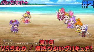 [ゆっくり実況]第1章攻略!! VSラルカ / 魔法つかいプリキュア！  Dark Side Legendary PRISM PLUS/バトプリDP+] #2