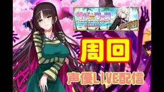 #7[声優 実況]初見さん大歓迎！レイド！？雑談しながら周回マラソン！終わりなき戦い[Fate/Grand Order]