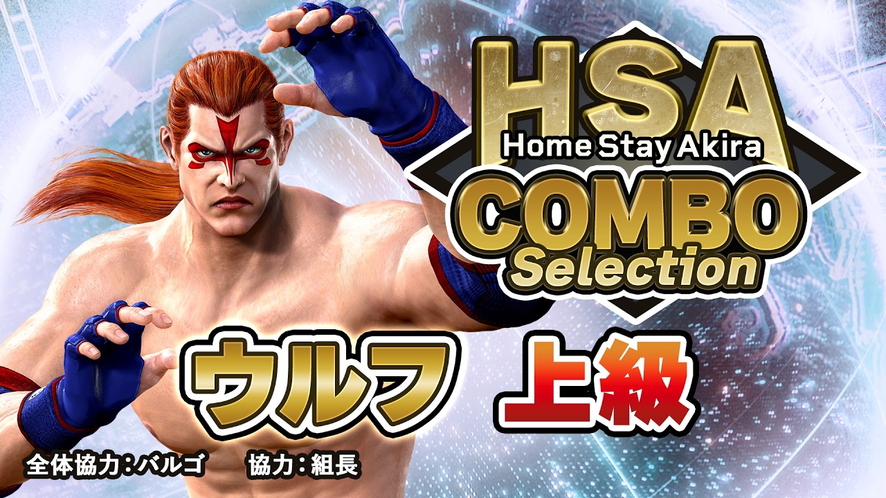 「ウルフ・ホークフィールド」コンボセレクション 上級編