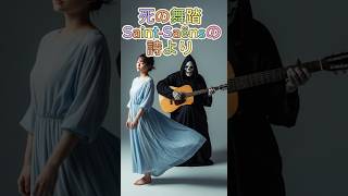 Download lagu フォークソング〜死の舞踏 Saint-Saënsの詩より mp3 Download lagu フォークソング〜死の舞踏 Saint-Saënsの詩より mp3