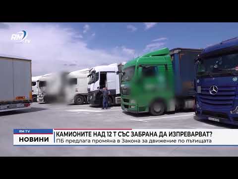 Камионите над 12 т със забрана да изпреварват?: ПБ предлага промяна в Закона за движение по пътищата