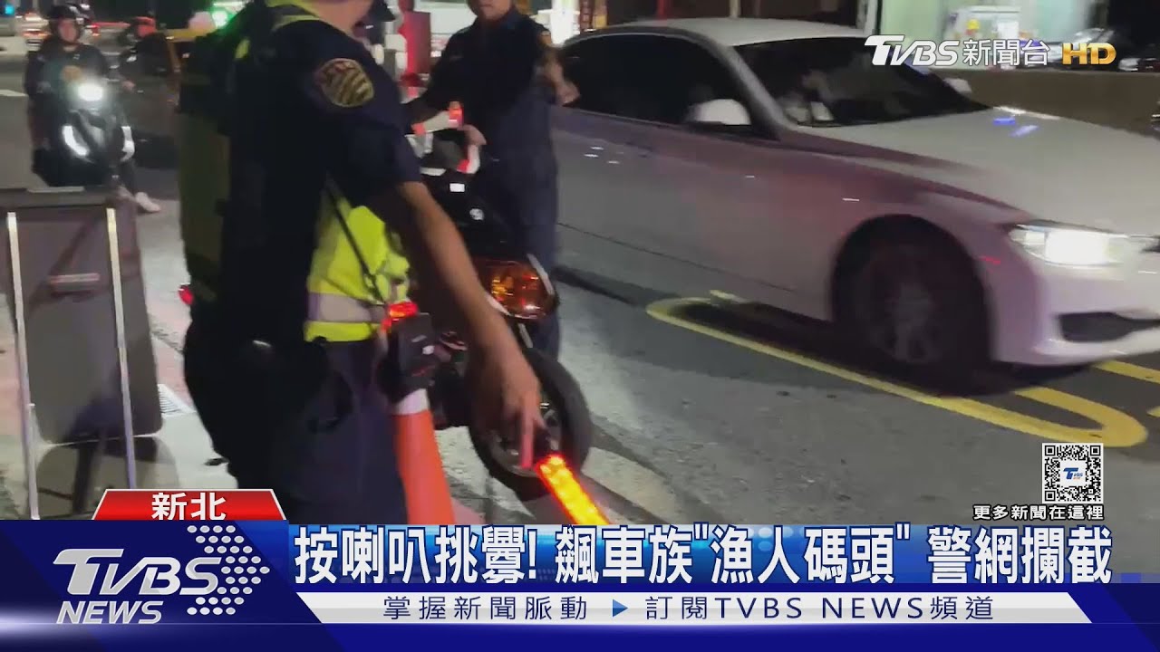 按喇叭挑釁!飆車族「漁人碼頭」警網攔截